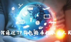 如何通过TP钱包将币提取为