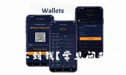 TP钱包为什么看不到钱？常见问题解析及解决方案