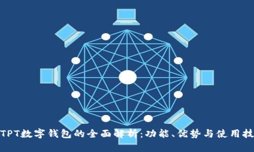 : TPT数字钱包的全面解析：功能、优势与使用技巧
