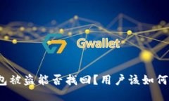 TP钱包被盗能否找回？用户