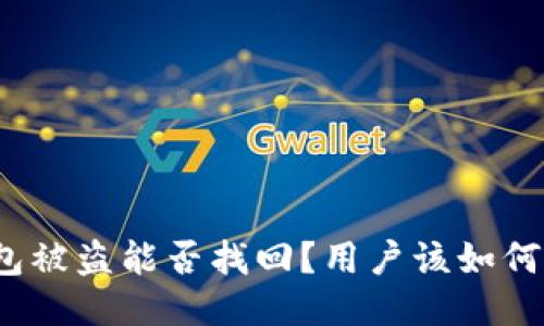 TP钱包被盗能否找回？用户该如何应对？