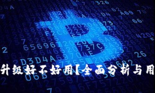 TP钱包升级好不好用？全面分析与用户体验