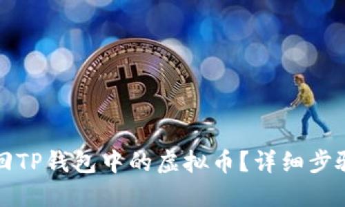 如何找回TP钱包中的虚拟币？详细步骤与技巧