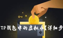 如何找回TP钱包中的虚拟币