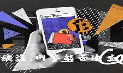 TP钱包被盗，网警能否追查到盗案？