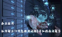 和关键词如何解决TP钱包提