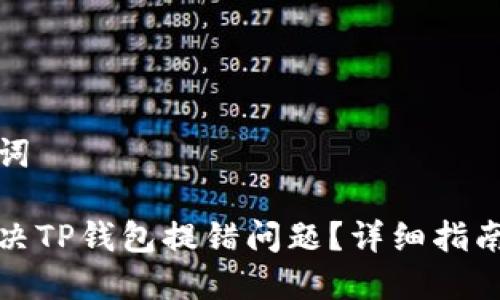 和关键词

如何解决TP钱包提错问题？详细指南与解答