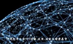 TP钱包平台币TPT详解：使用