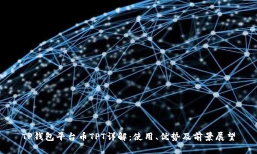 TP钱包平台币TPT详解：使用、优势及前景展望