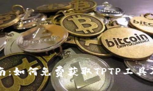 TPTP下载指南：如何免费获取TPTP工具及其使用方法