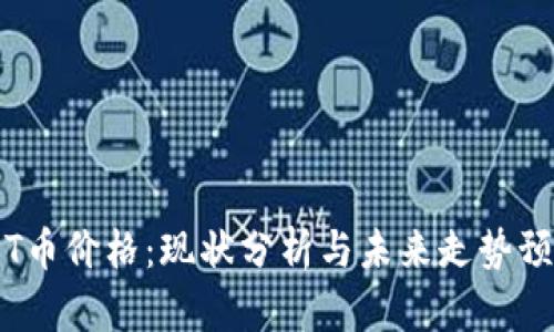 TPT币价格：现状分析与未来走势预测