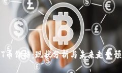TPT币价格：现状分析与未