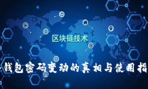 冷钱包密码变动的真相与使用指南