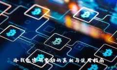 冷钱包密码变动的真相与
