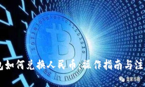IM钱包如何兑换人民币：操作指南与注意事项