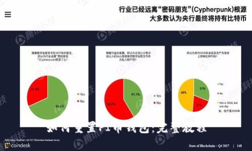 如何重置PI币钱包：完整教程