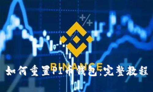 如何重置PI币钱包：完整教程