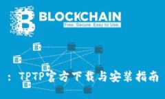 : TPTP官方下载与安装指南