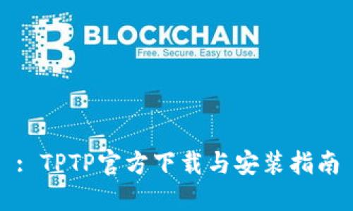 : TPTP官方下载与安装指南