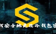 如何安全地更改冷钱包密