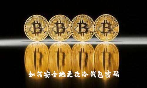 如何安全地更改冷钱包密码