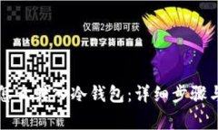虚拟货币怎么转入冷钱包