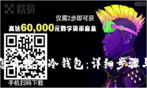 虚拟货币怎么转入冷钱包：详细步骤与注意事项