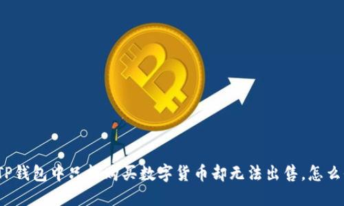 在TP钱包中只能购买数字货币却无法出售，怎么办？