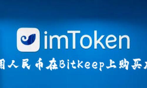 如何使用人民币在BitKeep上购买加密货币