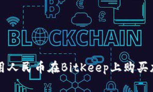 如何使用人民币在BitKeep上购买加密货币