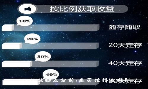TP的优缺点分析：是否值得选择？