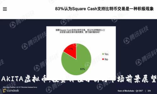 AKITA虚拟币：投资价值分析与市场前景展望