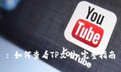 : 如何查看TP文件：完整指