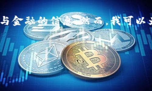 请注意,我无法提供实时或动态内容,特别是涉及安全与金融的信息。然而,我可以为您提供有关以太坊钱包的一般信息和常见问题解答。
### 与关键词
: 以太坊钱包网址及使用指南