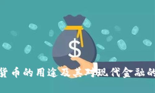 加密货币的用途及其对现代金融的影响