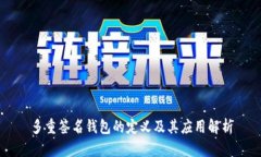 多重签名钱包的定义及其