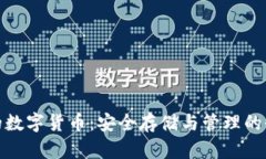 冷钱包的数字货币：安全