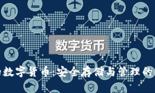 冷钱包的数字货币：安全存储与管理的全新选择
