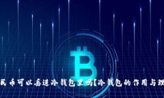 人民币可以丢进冷钱包里