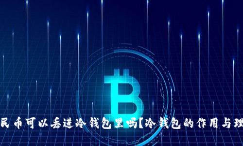 人民币可以丢进冷钱包里吗？冷钱包的作用与理解