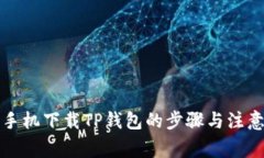 华为手机下载TP钱包的步骤