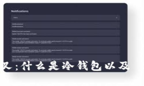 冷钱包 BCH 分叉：什么是冷钱包以及 BCH 分叉的意义