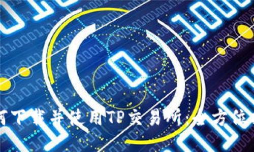如何下载并使用TP交易所：全方位指南