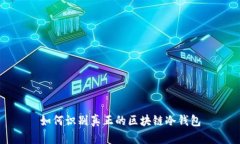 如何识别真正的区块链冷