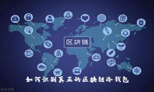 如何识别真正的区块链冷钱包