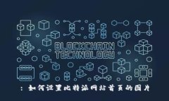 : 如何设置比特派网站首页