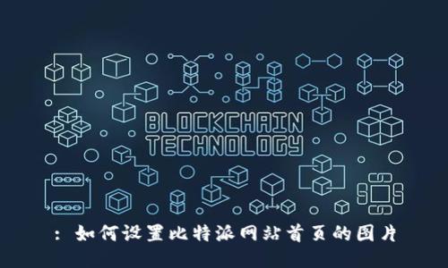 : 如何设置比特派网站首页的图片