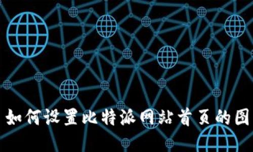 : 如何设置比特派网站首页的图片