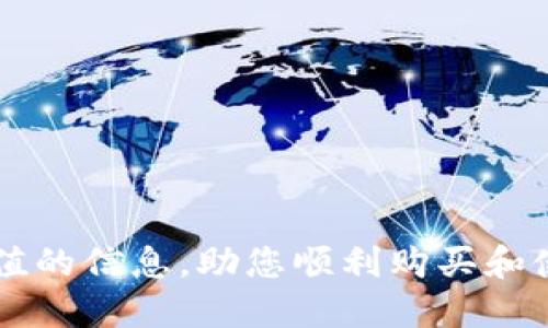 jiaotitle如何通过TP购买USDT：新手指南/jiaotitle
TP, USDT, 美国美元, 数字货币交易, 加密货币购买/guanjianci

随着数字货币的快速发展，越来越多的人开始关注如何安全、便捷地进行加密货币交易。USDT（Tether）作为一种与美元1:1挂钩的稳定币，其在数字货币市场上占据着重要地位。不少投资者希望通过TP（即某些特定平台或交易所）购买USDT，以方便进行加密货币交易。本文将为您详细介绍如何通过TP购买USDT的具体步骤及注意事项，帮助您顺利入门数字货币市场。

1. 什么是USDT？
USDT（Tether）是一种数字货币，其价值与美国美元（USD）保持1:1的挂钩关系。简单来说，1 USDT在理论上等于1美元。USDT的引入主要是为了解决数字货币市场中的价格波动问题，使交易更加稳定、便捷。由于其稳定性，USDT在加密货币交易中被广泛用作交易对和价值储存。它的生成和销毁是基于其发行方持有的真实资产，通常是美元储备。

2. TP平台的选择
在选择TP（交易平台）时，需要考虑多个因素，包括交易手续费、用户界面友好度、安全性和客户服务质量等。目前市面上有许多交易平台提供USDT购买，常见的包括Binance、Huobi、KuCoin等。用户可以根据自己的需求选择合适的平台。例如，若您是新手，可能会更倾向于选择用户操作简单、界面清晰的平台。同时，建议您在选择时查看平台的安全性和口碑，避免上当受骗。

3. 购买USDT的具体步骤
购买USDT的步骤主要包括注册账户、存入法定货币、选择交易对及下单等。以下是详细步骤：
ol
    listrong注册账户：/strong访问所选TP交易平台，点击“注册”按钮，填写必要的个人信息，完成注册过程。在这一过程中，您可能需要验证身份。/li
    listrong存入法定货币：/strong注册完成后，您需要将法定货币（比如人民币）存入交易所账户。大部分平台都支持银行转账、支付宝等多种支付方式。选择您方便的方式进行充值。/li
    listrong选择交易对：/strong在平台上找到USDT交易对，通常可以在交易界面中找到相关选项。常见的交易对包括USDT/Bitcoin、USDT/Ethereum等。/li
    listrong下单购买：/strong确认交易对后，根据实时价格选择市价单或限价单进行购买，输入您想购买的USDT数量并确认交易。/li
/ol

4. 购买USDT的注意事项
在购买USDT时，用户需注意以下几点：
ul
    listrong了解交易手续费：/strong不同的TP交易所对USDT的交易手续费各有不同，建议在交易前查看手续费标准，以避免意外支出。/li
    listrong设置安全措施：/strong为了保护账户安全，建议开启双重认证（2FA），并定期更改密码。同时，不要随便分享个人信息和账户相关信息。/li
    listrong注意市场波动：/strong尽管USDT的价值稳定，但在某些情况下，市场情况仍然可能影响其价格，建议关注市场动态，做出合理判断。/li
/ul

5. 常见问题解答

h4问题一：我可以通过TP直接使用信用卡购买USDT吗？/h4
是的，许多交易平台支持使用信用卡直接购买USDT。在选择支持信用卡的交易平台时，您需要注意以下几点：
ul
    listrong手续费：/strong使用信用卡购买USDT通常会涉及额外的手续费，因此请在交易前仔细查看相关费用。/li
    listrong交易限额：/strong不同平台对信用卡购买USDT的金额可能设有上限，您需要确认自身交易需求。/li
    listrong安全性：/strong确保您使用的信用卡在交易过程中是安全的，避免在不安全的公共网络中进行购买。/li
    listrongKYC流程：/strong部分平台可能会要求进行身份验证（KYC），这通常是为了遵守反洗钱法规，确保您所购买的USDT来源合法。/li
/ul

h4问题二：TP平台的交易安全性如何保障？/h4
选择TP平台的安全性至关重要，以下是一些常见的安全保障措施：
ul
    listrong安全协议：/strong大多数知名交易平台都会采取TLS/SSL等安全协议加密用户信息，确保信息传输的安全性。/li
    listrong冷钱包存储：/strong为了保障资金安全，许多平台会将用户持有的大部分数字货币存储在冷钱包中，这样即便发生服务器泄露，用户资金也不会受损。/li
    listrong双重身份认证：/strong用户可以开启双重身份认证（2FA），即使账户被盗也能增加验证层次，保障账户安全。/li
    listrong风控管理：/strong安全团队会定期对系统进行审核，及时发现并修复潜在的安全漏洞，以避免黑客攻击。/li
/ul

h4问题三：我如何确保USDT的价值不会受到影响？/h4
USDT是一种与美元挂钩的稳定币，虽然它的设计旨在减小价格波动风险，但市场因素仍可能影响其价值。以下是一些方法，可以帮助您在购买USDT时降低风险：
ul
    listrong选择优质平台：/strong选择信誉良好的交易平台，可以增加USDT兑换真实美元的保障，避免因平台问题导致的价值波动。/li
    listrong定期监测市场动态：/strong关注相关的市场新闻和分析，尤其是与USDT相关的动态，及时调整投资策略。/li
    listrong合理分散投资：/strong虽然USDT相对稳定，但建议不将所有资产集中在USDT上，可以适当配置一些其他类型的加密货币，从而抵御风险。/li
    listrong理解USDT的机制：/strong深入了解USDT的发行机制与储备情况，确保其有足够的足额支持其挂钩美元。/li
/ul

h4问题四：USDT适合哪些类型的投资者？/h4
USDT的设计初衷就是提供一个相对稳定的数字资产，因此它适合多种类型的投资者：
ul
    listrong新手投资者：/strong对于初次接触数字货币的投资者，USDT可以作为一种降低风险的选择。因为其价值相对稳定，可以用USDT进行交易而不必过于担心价格波动。/li
    listrong短期交易者：/strong短期投资者可以利用USDT在不同加密货币之间迅速转换，而不受波动太大影响，能够更加灵活地进行资产配置。/li
    listrong保守型投资者：/strong对于保守型投资者来说，USDT提供了一种相对安全的储值方式，使其在经济波动时期可以保持一定的资产稳定。/li
/ul

h4问题五：购买USDT后，我可以做哪些投资操作？/h4
一旦您购买了USDT，您可以进行多种投资操作：
ul
    listrong交易操作：/strong您可以将USDT用于交易其他加密货币，例如将USDT换成比特币、以太坊等，通过市场价格波动获得利润。/li
    listrong流动性挖矿：/strong许多去中心化金融（DeFi）平台支持用户用USDT提供流动性，获得相应的手续费或奖励。/li
    listrong储蓄账户：/strong部分平台提供USDT的存储账户，可以获得一定的收益，相比于传统的银行储蓄利息更为可观。/li
/ul

以上是有关通过TP购买USDT的详细介绍，随着数字货币市场的发展，USDT将继续发挥重要作用，帮助投资者实现更好的资金管理与交易体验。希望本文能够为您提供有价值的信息，助您顺利购买和使用USDT。