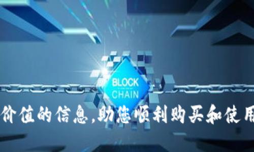 jiaotitle如何通过TP购买USDT：新手指南/jiaotitle
TP, USDT, 美国美元, 数字货币交易, 加密货币购买/guanjianci

随着数字货币的快速发展，越来越多的人开始关注如何安全、便捷地进行加密货币交易。USDT（Tether）作为一种与美元1:1挂钩的稳定币，其在数字货币市场上占据着重要地位。不少投资者希望通过TP（即某些特定平台或交易所）购买USDT，以方便进行加密货币交易。本文将为您详细介绍如何通过TP购买USDT的具体步骤及注意事项，帮助您顺利入门数字货币市场。

1. 什么是USDT？
USDT（Tether）是一种数字货币，其价值与美国美元（USD）保持1:1的挂钩关系。简单来说，1 USDT在理论上等于1美元。USDT的引入主要是为了解决数字货币市场中的价格波动问题，使交易更加稳定、便捷。由于其稳定性，USDT在加密货币交易中被广泛用作交易对和价值储存。它的生成和销毁是基于其发行方持有的真实资产，通常是美元储备。

2. TP平台的选择
在选择TP（交易平台）时，需要考虑多个因素，包括交易手续费、用户界面友好度、安全性和客户服务质量等。目前市面上有许多交易平台提供USDT购买，常见的包括Binance、Huobi、KuCoin等。用户可以根据自己的需求选择合适的平台。例如，若您是新手，可能会更倾向于选择用户操作简单、界面清晰的平台。同时，建议您在选择时查看平台的安全性和口碑，避免上当受骗。

3. 购买USDT的具体步骤
购买USDT的步骤主要包括注册账户、存入法定货币、选择交易对及下单等。以下是详细步骤：
ol
    listrong注册账户：/strong访问所选TP交易平台，点击“注册”按钮，填写必要的个人信息，完成注册过程。在这一过程中，您可能需要验证身份。/li
    listrong存入法定货币：/strong注册完成后，您需要将法定货币（比如人民币）存入交易所账户。大部分平台都支持银行转账、支付宝等多种支付方式。选择您方便的方式进行充值。/li
    listrong选择交易对：/strong在平台上找到USDT交易对，通常可以在交易界面中找到相关选项。常见的交易对包括USDT/Bitcoin、USDT/Ethereum等。/li
    listrong下单购买：/strong确认交易对后，根据实时价格选择市价单或限价单进行购买，输入您想购买的USDT数量并确认交易。/li
/ol

4. 购买USDT的注意事项
在购买USDT时，用户需注意以下几点：
ul
    listrong了解交易手续费：/strong不同的TP交易所对USDT的交易手续费各有不同，建议在交易前查看手续费标准，以避免意外支出。/li
    listrong设置安全措施：/strong为了保护账户安全，建议开启双重认证（2FA），并定期更改密码。同时，不要随便分享个人信息和账户相关信息。/li
    listrong注意市场波动：/strong尽管USDT的价值稳定，但在某些情况下，市场情况仍然可能影响其价格，建议关注市场动态，做出合理判断。/li
/ul

5. 常见问题解答

h4问题一：我可以通过TP直接使用信用卡购买USDT吗？/h4
是的，许多交易平台支持使用信用卡直接购买USDT。在选择支持信用卡的交易平台时，您需要注意以下几点：
ul
    listrong手续费：/strong使用信用卡购买USDT通常会涉及额外的手续费，因此请在交易前仔细查看相关费用。/li
    listrong交易限额：/strong不同平台对信用卡购买USDT的金额可能设有上限，您需要确认自身交易需求。/li
    listrong安全性：/strong确保您使用的信用卡在交易过程中是安全的，避免在不安全的公共网络中进行购买。/li
    listrongKYC流程：/strong部分平台可能会要求进行身份验证（KYC），这通常是为了遵守反洗钱法规，确保您所购买的USDT来源合法。/li
/ul

h4问题二：TP平台的交易安全性如何保障？/h4
选择TP平台的安全性至关重要，以下是一些常见的安全保障措施：
ul
    listrong安全协议：/strong大多数知名交易平台都会采取TLS/SSL等安全协议加密用户信息，确保信息传输的安全性。/li
    listrong冷钱包存储：/strong为了保障资金安全，许多平台会将用户持有的大部分数字货币存储在冷钱包中，这样即便发生服务器泄露，用户资金也不会受损。/li
    listrong双重身份认证：/strong用户可以开启双重身份认证（2FA），即使账户被盗也能增加验证层次，保障账户安全。/li
    listrong风控管理：/strong安全团队会定期对系统进行审核，及时发现并修复潜在的安全漏洞，以避免黑客攻击。/li
/ul

h4问题三：我如何确保USDT的价值不会受到影响？/h4
USDT是一种与美元挂钩的稳定币，虽然它的设计旨在减小价格波动风险，但市场因素仍可能影响其价值。以下是一些方法，可以帮助您在购买USDT时降低风险：
ul
    listrong选择优质平台：/strong选择信誉良好的交易平台，可以增加USDT兑换真实美元的保障，避免因平台问题导致的价值波动。/li
    listrong定期监测市场动态：/strong关注相关的市场新闻和分析，尤其是与USDT相关的动态，及时调整投资策略。/li
    listrong合理分散投资：/strong虽然USDT相对稳定，但建议不将所有资产集中在USDT上，可以适当配置一些其他类型的加密货币，从而抵御风险。/li
    listrong理解USDT的机制：/strong深入了解USDT的发行机制与储备情况，确保其有足够的足额支持其挂钩美元。/li
/ul

h4问题四：USDT适合哪些类型的投资者？/h4
USDT的设计初衷就是提供一个相对稳定的数字资产，因此它适合多种类型的投资者：
ul
    listrong新手投资者：/strong对于初次接触数字货币的投资者，USDT可以作为一种降低风险的选择。因为其价值相对稳定，可以用USDT进行交易而不必过于担心价格波动。/li
    listrong短期交易者：/strong短期投资者可以利用USDT在不同加密货币之间迅速转换，而不受波动太大影响，能够更加灵活地进行资产配置。/li
    listrong保守型投资者：/strong对于保守型投资者来说，USDT提供了一种相对安全的储值方式，使其在经济波动时期可以保持一定的资产稳定。/li
/ul

h4问题五：购买USDT后，我可以做哪些投资操作？/h4
一旦您购买了USDT，您可以进行多种投资操作：
ul
    listrong交易操作：/strong您可以将USDT用于交易其他加密货币，例如将USDT换成比特币、以太坊等，通过市场价格波动获得利润。/li
    listrong流动性挖矿：/strong许多去中心化金融（DeFi）平台支持用户用USDT提供流动性，获得相应的手续费或奖励。/li
    listrong储蓄账户：/strong部分平台提供USDT的存储账户，可以获得一定的收益，相比于传统的银行储蓄利息更为可观。/li
/ul

以上是有关通过TP购买USDT的详细介绍，随着数字货币市场的发展，USDT将继续发挥重要作用，帮助投资者实现更好的资金管理与交易体验。希望本文能够为您提供有价值的信息，助您顺利购买和使用USDT。